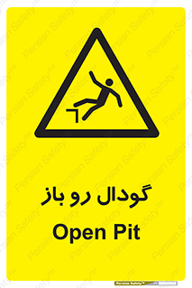  , چاله , چاه , بدون درب , خطر , 