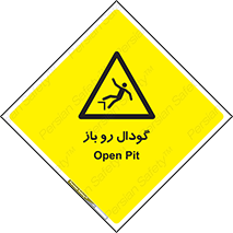  , چاله , چاه , بدون درب , خطر , 
