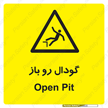  , چاله , چاه , بدون درب , خطر , 