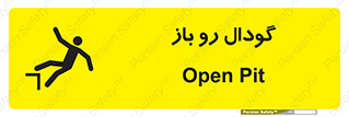  , چاله , چاه , بدون درب , خطر , 