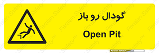  , چاله , چاه , بدون درب , خطر , 