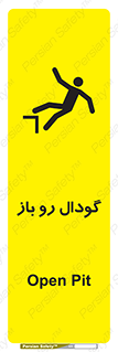  , چاله , چاه , بدون درب , خطر , 