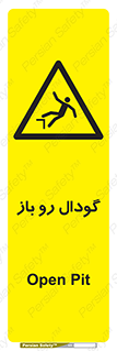  , چاله , چاه , بدون درب , خطر , 