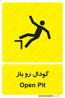 تابلوی ایمنی گودال رو باز – طرح 10874