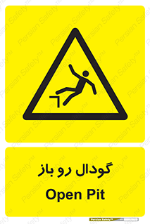  , چاله , چاه , بدون درب , خطر , 