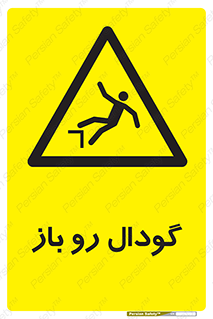  , چاله , چاه , بدون درب , خطر , 