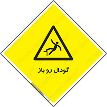  , چاله , چاه , بدون درب , خطر , 