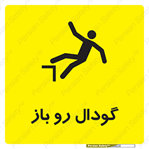 تابلوی ایمنی گودال رو باز – طرح 10874