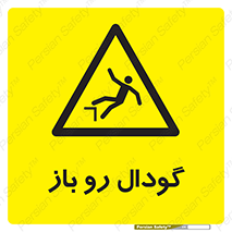  , چاله , چاه , بدون درب , خطر , 