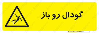  , چاله , چاه , بدون درب , خطر , 