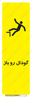 تابلوی ایمنی گودال رو باز – طرح 10874