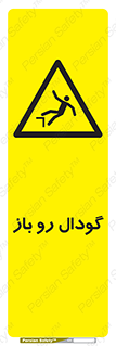  , چاله , چاه , بدون درب , خطر , 