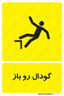  , چاله , چاه , بدون درب , خطر , 