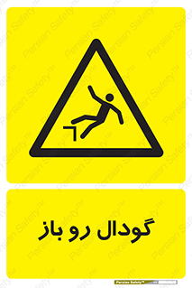  , چاله , چاه , بدون درب , خطر , 