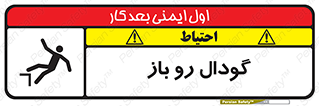 تابلوی ایمنی گودال رو باز – طرح 10874