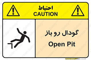 تابلوی ایمنی گودال رو باز – طرح 10874