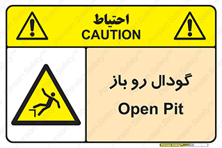  , چاله , چاه , بدون درب , خطر , 