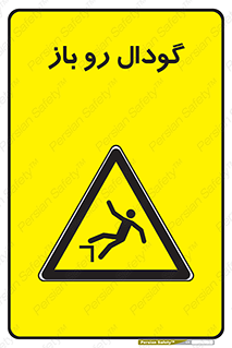  , چاله , چاه , بدون درب , خطر , 