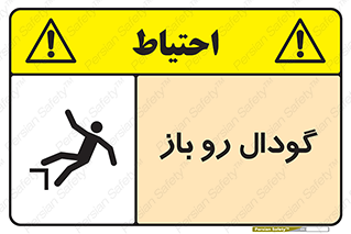 تابلوی ایمنی گودال رو باز – طرح 10874
