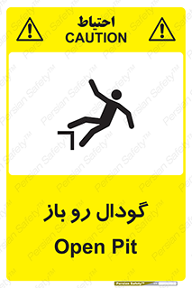  , چاله , چاه , بدون درب , خطر , 
