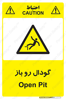  , چاله , چاه , بدون درب , خطر , 