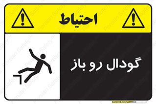 تابلوی ایمنی گودال رو باز – طرح 10874