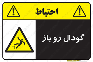  , چاله , چاه , بدون درب , خطر , 