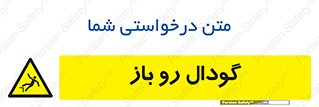  , چاله , چاه , بدون درب , خطر , 