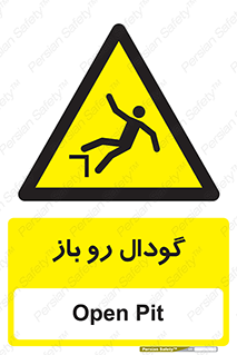  , چاله , چاه , بدون درب , خطر , 