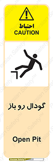  , چاله , چاه , بدون درب , خطر , 