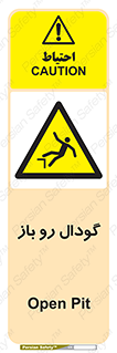  , چاله , چاه , بدون درب , خطر , 