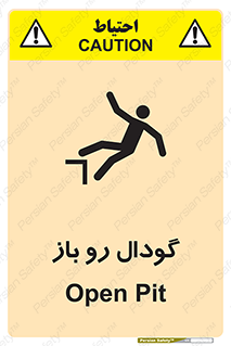 تابلوی ایمنی گودال رو باز – طرح 10874