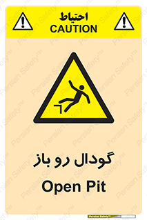  , چاله , چاه , بدون درب , خطر , 