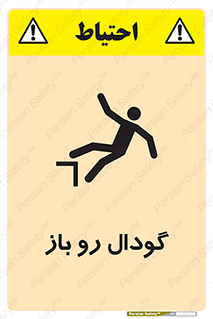 تابلوی ایمنی گودال رو باز – طرح 10874