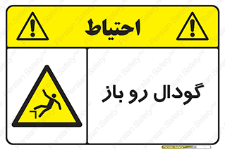 , چاله , چاه , بدون درب , خطر , 