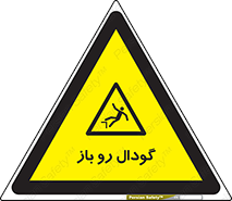  , چاله , چاه , بدون درب , خطر , 