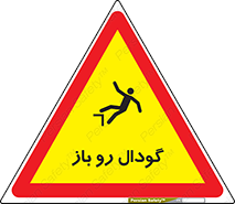 تابلوی ایمنی گودال رو باز – طرح 10874
