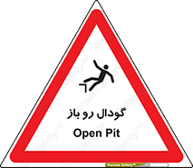  , چاله , چاه , بدون درب , خطر , 
