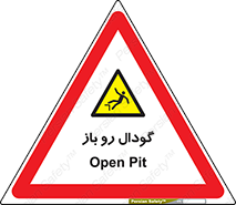  , چاله , چاه , بدون درب , خطر , 