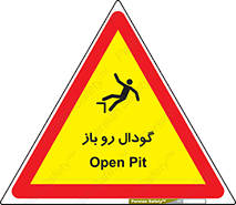 تابلوی ایمنی گودال رو باز – طرح 10874