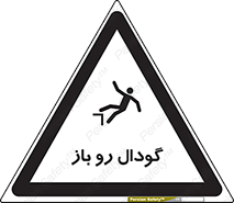 تابلوی ایمنی گودال رو باز – طرح 10874