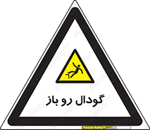  , چاله , چاه , بدون درب , خطر , 