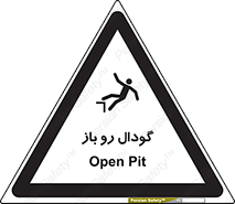 , چاله , چاه , بدون درب , خطر , 