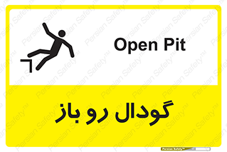 تابلوی ایمنی گودال رو باز – طرح 10874