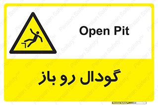  , چاله , چاه , بدون درب , خطر , 