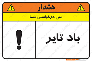  , لاستیک , خطر , 