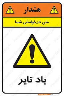  , لاستیک , خطر , 
