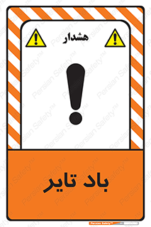 , لاستیک , خطر , 