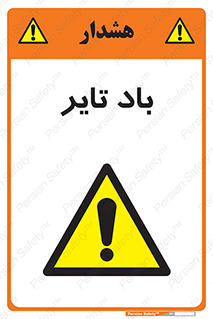  , لاستیک , خطر , 