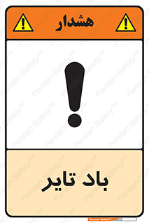  , لاستیک , خطر , 